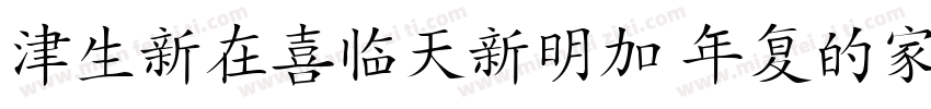 HanziPenTC W5-B5pc-H字体转换